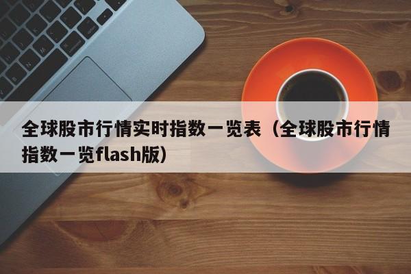 全球股市行情实时指数一览表（全球股市行情指数一览flash版）-第1张图片-巴山号