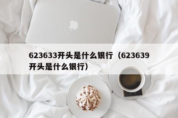 623633开头是什么银行（623639开头是什么银行）-第1张图片-巴山号