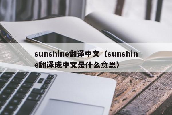 sunshine翻译中文（sunshine翻译成中文是什么意思）-第1张图片-巴山号