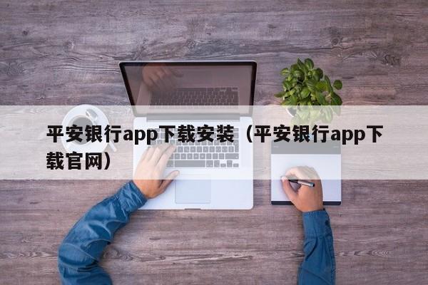 平安银行app下载安装（平安银行app下载官网）-第1张图片-巴山号