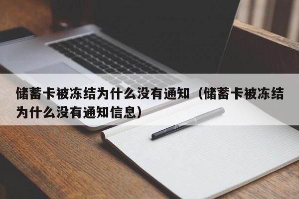 储蓄卡被冻结为什么没有通知（储蓄卡被冻结为什么没有通知信息）-第1张图片-巴山号